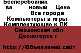 Бесперебойник Back Verso 400ва, 200W (новый) › Цена ­ 1 900 - Все города Компьютеры и игры » Комплектующие к ПК   . Смоленская обл.,Десногорск г.